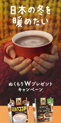 ぬくもりWキャンペーン