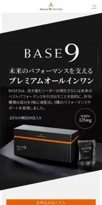 BASE9 プレミアムオールインワンサプリのLPデザイン（健康食品・健康ドリンク・サプリメント／ブラック系／シンプル系）スマホ版