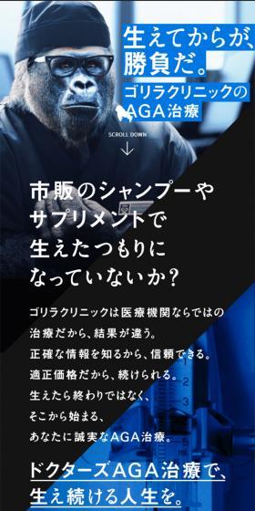 ゴリラクリニックのLPデザイン（エステ・脱毛・増毛・整形／ブラック系／かっこいい系）スマホ版