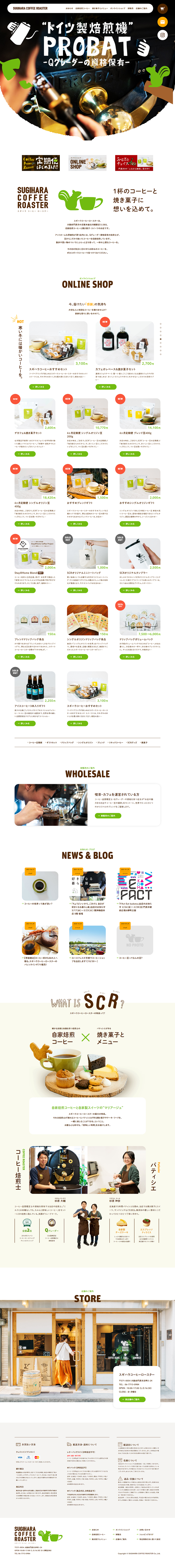 スギハラコーヒーロースターのLPデザイン（企業・会社・お店／ホワイト系／かわいい系）PC版