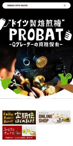 スギハラコーヒーロースターのLPデザイン（企業・会社・お店／ホワイト系／かわいい系）スマホ版