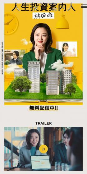 Web drama 'Life Investment Advisor Hayashida Yui' LP design (movies / yellow / Simple) Mobile version