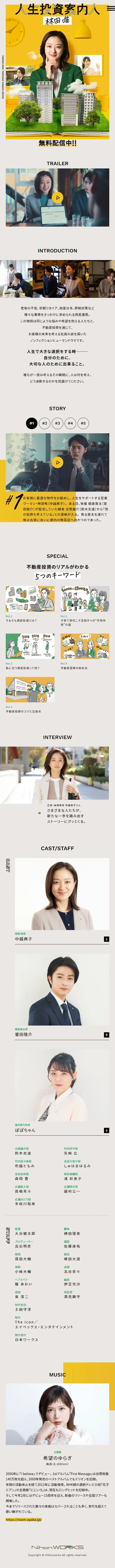 WEBドラマ「人生投資案内人 林田唯」のLPデザイン（邦画・洋画・海外ドラマ／イエロー系／シンプル系）スマホ版