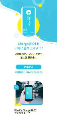 ChargeSPOTのLPデザイン（タブレット・スマートフォン／ブルー系／かわいい系）スマホ版
