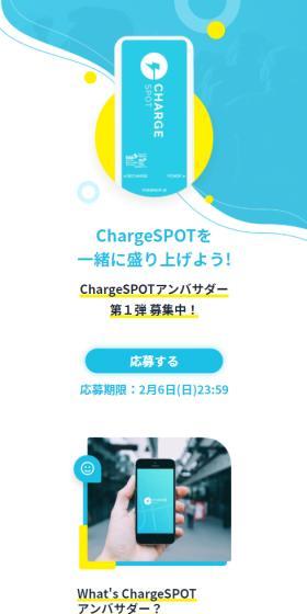 ChargeSPOTのLPデザイン(タブレット・スマートフォン/ブルー系/かわいい系)スマホ版