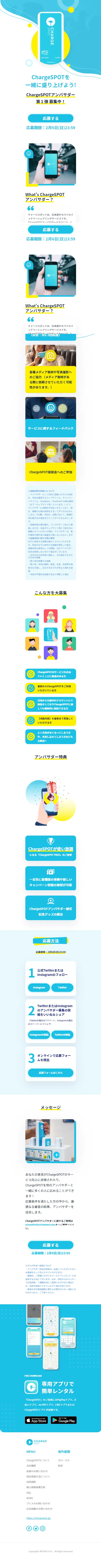 ChargeSPOTのLPデザイン（タブレット・スマートフォン／ブルー系／かわいい系）スマホ版