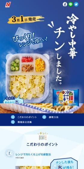 Hiyashi Chuka LP design (Retort / Instant / Shades of blue / Trust and Safety) Mobile version