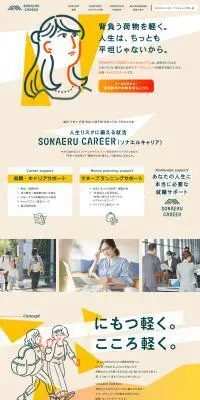SONAERU CAREERのLPデザイン（中途採用／ベージュ系／マンガ・イラスト系）PC版