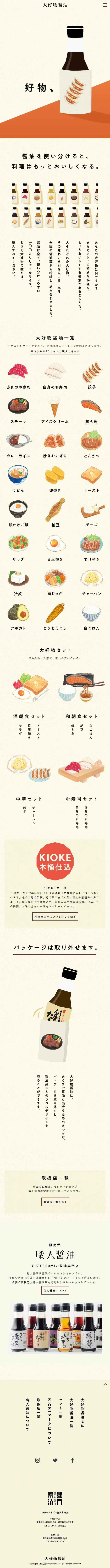 大好物醤油のLPデザイン（調味料・甘味料・ダシ・スープ／ベージュ系／和風系）スマホ版