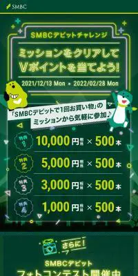 SMBCデビットチャレンジのLPデザイン（保険・金融・クレジット／グリーン系／かわいい系）スマホ版