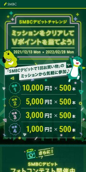 SMBCデビットチャレンジのLPデザイン（保険・金融・クレジット／グリーン系／かわいい系）スマホ版