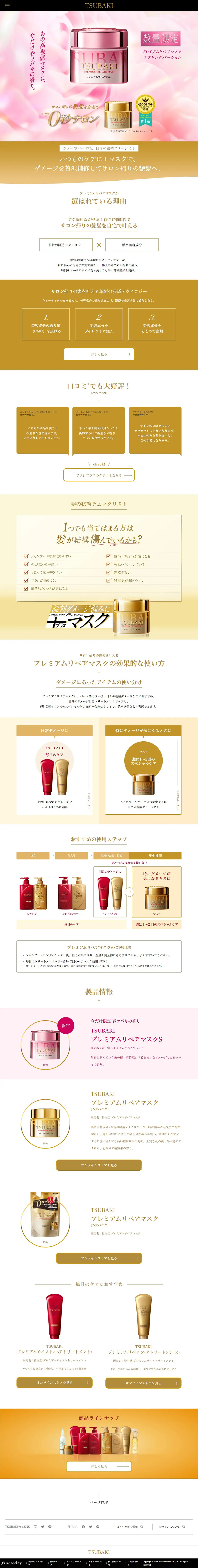 プレミアムリペアマスク 限定 春ツバキの香りのLPデザイン（スキンケア・ボディケア・ヘアケア／ゴールド系／キレイ系）PC版