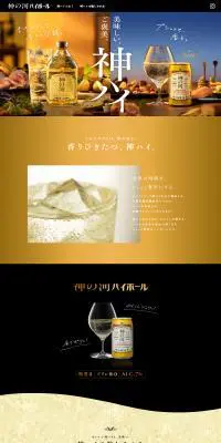 神の河ハイボールのLPデザイン（その他のお酒／ゴールド系／かっこいい系）PC版