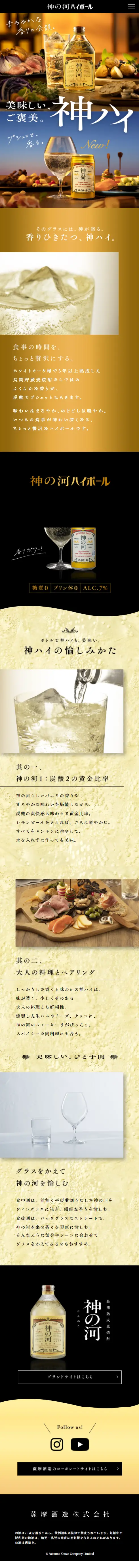 神の河ハイボールのLPデザイン（その他のお酒／ゴールド系／かっこいい系）スマホ版