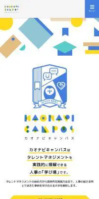 カオナビキャンパスのLPデザイン（企業・会社・お店／イエロー系／かわいい系）スマホ版