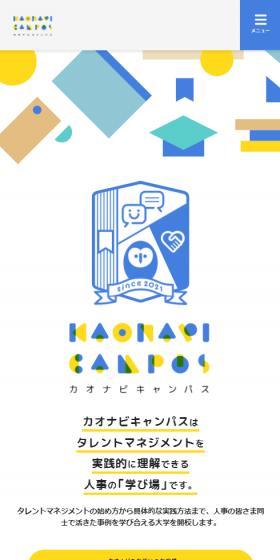 カオナビキャンパスのLPデザイン（企業・会社・お店／イエロー系／かわいい系）スマホ版
