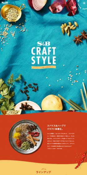 S&B CRAFT STYLEのLPデザイン（レトルト・インスタント／オレンジ系／にぎやか系）スマホ版