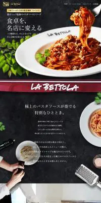 予約でいっぱいの店のパスタソースのLPデザイン（レトルト・インスタント／ブラック系／かっこいい系）PC版