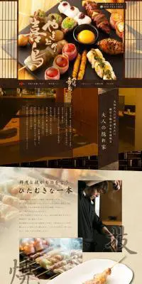 やきとり喜鳥のLPデザイン（企業・会社・お店／ブラウン系／和風系）PC版