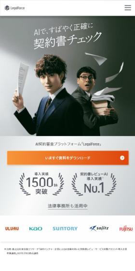 LegalForceキャビネのLPデザイン（企業・会社・お店／ホワイト系／シンプル系）スマホ版