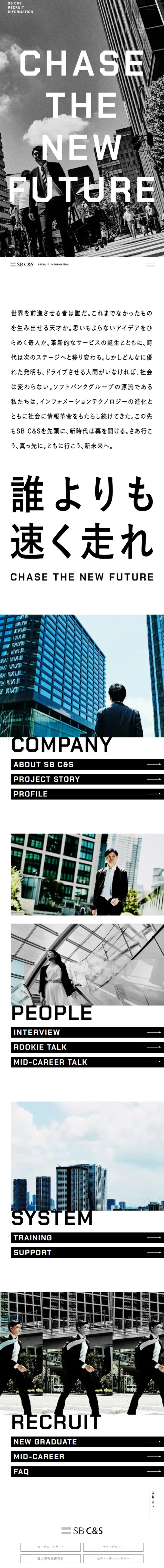 SB C&S リクルートサイトのLPデザイン（新卒採用／ホワイト系／かっこいい系）スマホ版