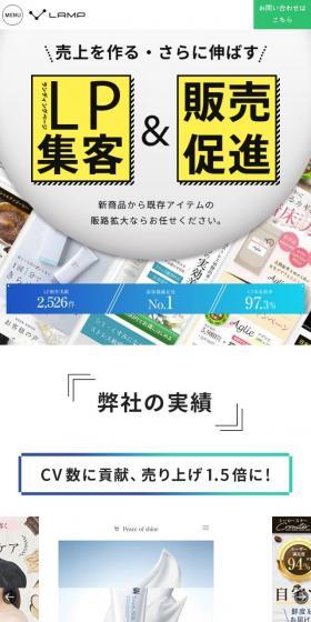 LAMP株式会社のLPデザイン（デザイン・アプリ・システム／ホワイト系／にぎやか系）スマホ版