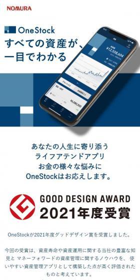 OneStockのLPデザイン（デザイン・アプリ・システム／ホワイト系／信頼・安心系）スマホ版
