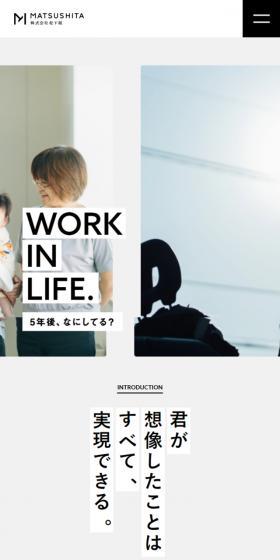 Matsushitagumi Co., Ltd. LP design (Businesses, companies, stores / White-based / Simple) Mobile version