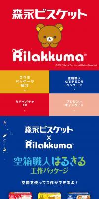 森永ビスケット×リラックマ