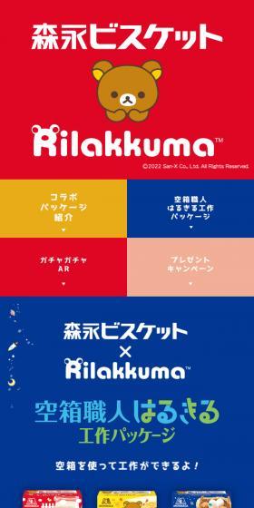 森永ビスケット×リラックマのLPデザイン（スナック・ガム・あめ・グミ／ブルー系／かわいい系）スマホ版
