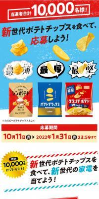 Eat new generation potato chips and apply! LP design (Snack foods, gum, and candy / Shades of blue / Lively type) Mobile version