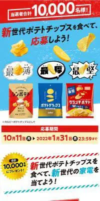 新世代ポテトチップスを食べて応募しよう！のLPデザイン（スナック・ガム・あめ・グミ／ブルー系／にぎやか系）スマホ版