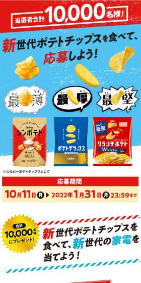 新世代ポテトチップスを食べて応募しよう！のLPデザイン（スナック・ガム・あめ・グミ／ブルー系／にぎやか系）スマホ版