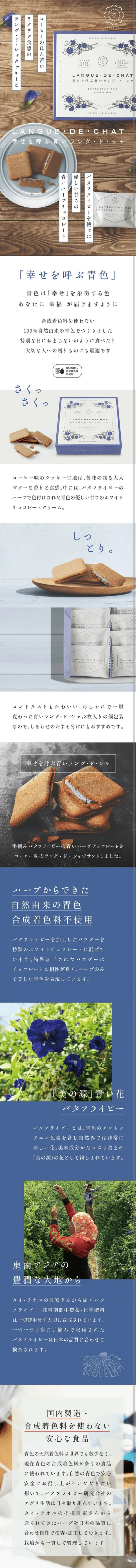 幸せを呼ぶ青いラングドシャのLPデザイン（洋菓子／ブルー系／キレイ系）スマホ版