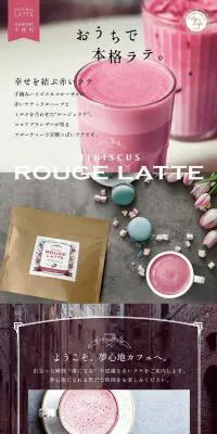 幸せを結ぶ赤いラテのLPデザイン（お茶・紅茶・珈琲／ホワイト系／キレイ系）PC版
