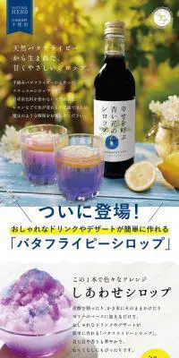 幸せを呼ぶ青い花のシロップのLPデザイン（お茶・紅茶・珈琲／ブルー系／健康・癒し系）PC版