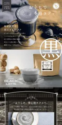 和を感じる黒豆きな粉ラテのLPデザイン（美容食品・美容ドリンク・サプリメント／ホワイト系／健康・癒し系）PC版