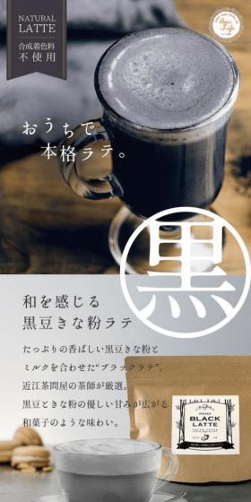 Japanese-Style Black Soybean Kinako Latte LP design (Beauty foods, beauty drinks, and supplements / White-based / Health and Wellness) Mobile version