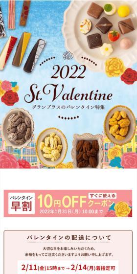 グランプラスのバレンタイン特集のLPデザイン（洋菓子／ホワイト系／キレイ系）スマホ版
