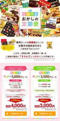 えらべるお菓子の定期便のLPデザイン（スナック・ガム・あめ・グミ／カラフル系／かわいい系）PC版