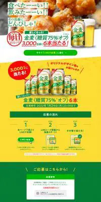 新しくなった金麦のオフが3,000名様に当たる！キャンペーンのLPデザイン（イベント・キャンペーン・体験／グリーン系／にぎやか系）PC版