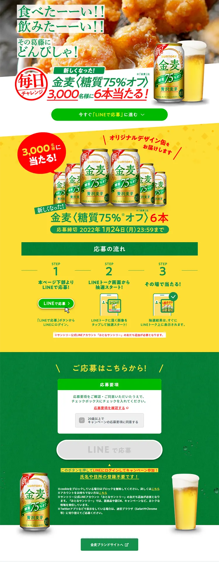 新しくなった金麦のオフが3,000名様に当たる！キャンペーンのLPデザイン（イベント・キャンペーン・体験／グリーン系／にぎやか系）PC版