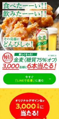 新しくなった金麦のオフが3,000名様に当たる！キャンペーン
