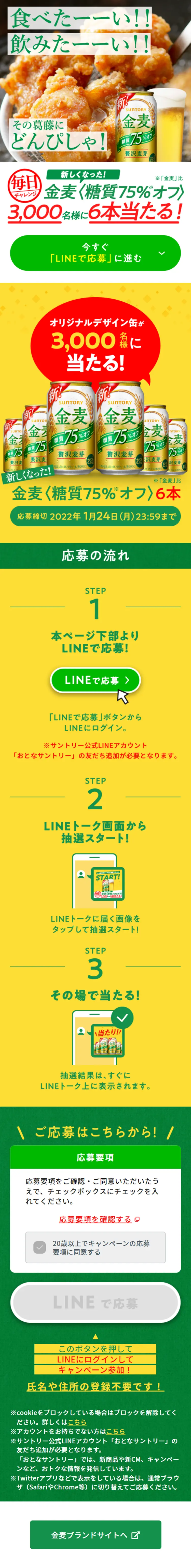 新しくなった金麦のオフが3,000名様に当たる！キャンペーンのLPデザイン（イベント・キャンペーン・体験／グリーン系／にぎやか系）スマホ版
