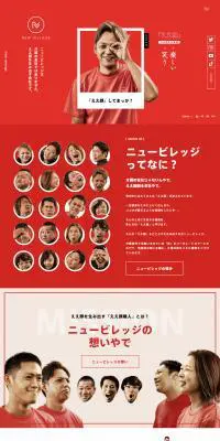 株式会社ニュービレッジのLPデザイン（企業・会社・お店／レッド系／にぎやか系）PC版