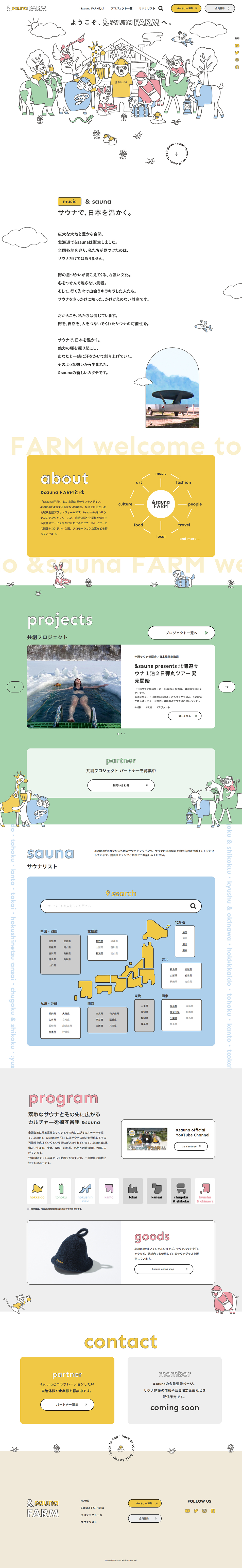 &sauna FARMのLPデザイン（企業・会社・お店／イエロー系／かわいい系）PC版
