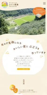 ふくい農園のLPデザイン（企業・会社・お店／ベージュ系／かわいい系）スマホ版