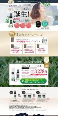 ストレートミストのLPデザイン（スキンケア・ボディケア・ヘアケア／グリーン系／信頼・安心系）PC版