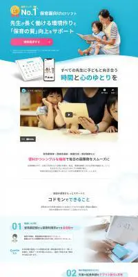 保育園・認定こども園向けICTシステムのLPデザイン（デザイン・アプリ・システム／ブルー系／健康・癒し系）PC版