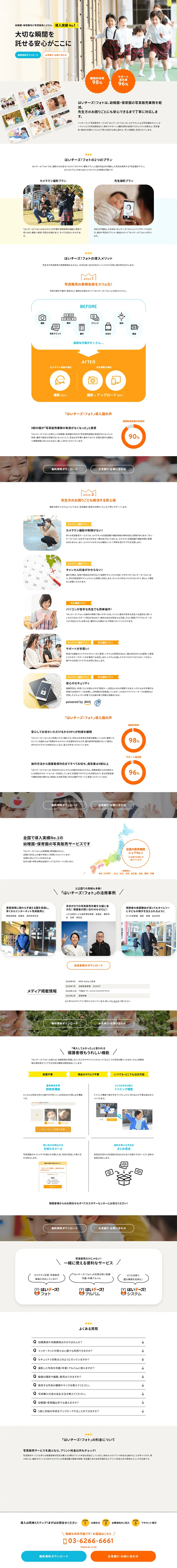 はいチーズ！フォトのLPデザイン（デザイン・アプリ・システム／ホワイト系／信頼・安心系）PC版